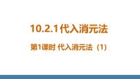 初中数学人教版（2024）七年级下册（2024）10.2.1 代入消元法课前预习ppt课件