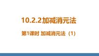 人教版（2024）七年级下册（2024）10.2.2 加减消元法教学ppt课件