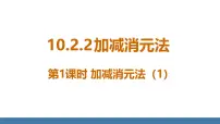 人教版（2024）七年级下册（2024）10.2.2 加减消元法教学ppt课件