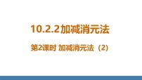 初中数学人教版（2024）七年级下册（2024）10.2.2 加减消元法课文课件ppt