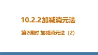 初中数学人教版（2024）七年级下册（2024）10.2.2 加减消元法课文课件ppt