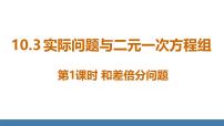 人教版（2024）七年级下册（2024）10.3 实际问题与二元一次方程组教课内容ppt课件