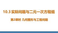 初中数学人教版（2024）七年级下册（2024）10.3 实际问题与二元一次方程组背景图ppt课件