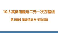 初中数学第十章 二元一次方程组10.3 实际问题与二元一次方程组评课课件ppt