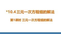 初中数学人教版（2024）七年级下册（2024）10.4 三元一次方程组的解法教学课件ppt