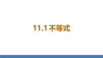 初中数学人教版（2024）七年级下册（2024）11.1.1 不等式及其解集说课课件ppt