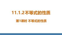 初中数学人教版（2024）七年级下册（2024）11.1.2 不等式的性质集体备课课件ppt