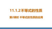 初中人教版（2024）11.1.2 不等式的性质图文ppt课件