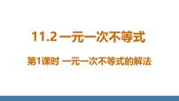 数学七年级下册（2024）11.2 一元一次不等式教课内容课件ppt