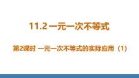 初中数学人教版（2024）七年级下册（2024）11.2 一元一次不等式授课ppt课件