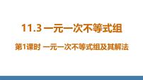 人教版（2024）七年级下册（2024）11.3 一元一次不等式组备课ppt课件