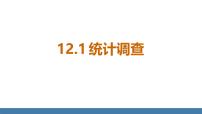 数学12.1.1 全面调查图文ppt课件