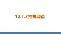 数学七年级下册（2024）12.1.2 抽样调查示范课ppt课件