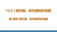 人教版（2024）七年级下册（2024）12.2.1 扇形图、条形图和折线图教学演示课件ppt