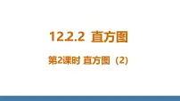 数学七年级下册（2024）12.2.2 直方图课文配套ppt课件