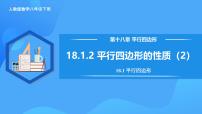 人教版（2024）八年级下册第十八章 平行四边形18.1 平行四边形18.1.1 平行四边形的性质一等奖教学作业ppt课件