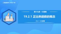 初中数学人教版（2024）八年级下册19.2.1 正比例函数评优课教学作业课件ppt