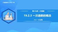 初中数学人教版（2024）八年级下册第十九章 一次函数19.2  一次函数19.2.2 一次函数精品教学作业课件ppt