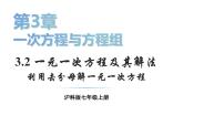 沪科版（2024）七年级上册（2024）3.2 一元一次方程及其解法教学课件ppt