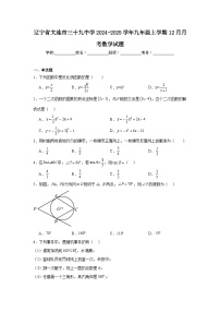 辽宁省大连市三十九中学2024-2025学年九年级上学期12月月考数学试题