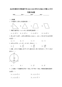 北京市清华大学附属中学2024-2025学年九年级上学期12月月考数学试题