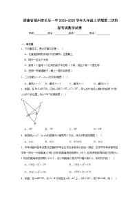 福建省福州市长乐一中2024-2025学年九年级上学期第二次阶段考试数学试卷(1)