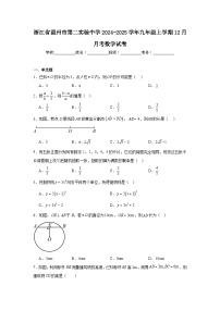 浙江省温州市第二实验中学2024-2025学年九年级上学期12月月考数学试卷