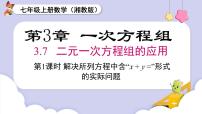 初中数学湘教版（2024）七年级上册（2024）3.7 二元一次方程组的应用背景图课件ppt