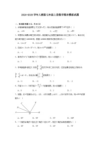2024-2025学年人教版七年级上册数学期末模拟试题（含解析）
