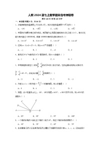 人教2024版七上数学期末临考押题卷02（原卷版+解析版）