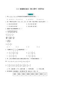 人教版（2024）七年级上册第一章 有理数1.3 有理数的加减法1.3.2 有理数的减法第二课时课后作业题