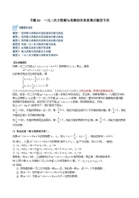 人教版数学九年级上册期中复习专题02 一元二次方程根与系数的关系重难点题型专训（2份，原卷版+解析版）