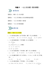 人教版数学九年级上册期末复习 专题01  一元二次方程（四大类型）（题型专练）（2份，原卷版+解析版）