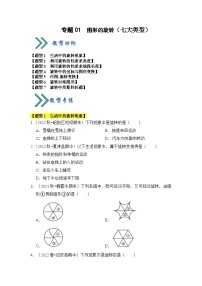 人教版数学九年级上册期末复习 专题01 图形的旋转（七大类型）（题型专练）（2份，原卷版+解析版）