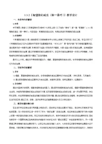 人教版（2024）七年级上册1.3.2 有理数的减法第一课时教案及反思