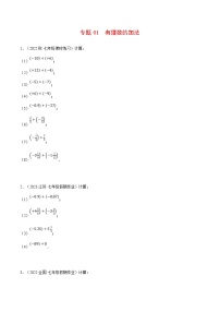 人教版数学七年级上册期末复习计算题训练专题01 有理数的加法（2份，原卷版+解析版）