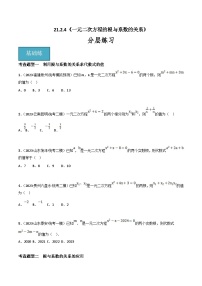 初中数学人教版（2024）九年级上册第二十一章 一元二次方程21.2 解一元二次方程21.2.4 一元二次方程的根与系数的关系巩固练习