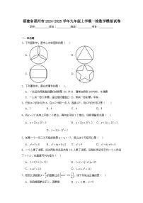 福建省福州市2024-2025学年九年级上学期一检数学模拟试卷