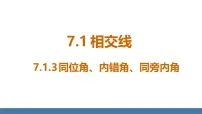 人教版（2024）七年级下册（2024）7.1.3 两条直线被第三条直线所截教课课件ppt