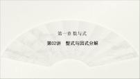 2025年初中数学中考一轮复习 第02讲 整式与因式分解（课件）