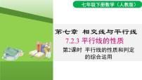 初中数学人教版（2024）七年级下册（2024）第七章 相交线与平行线7.2 平行线7.2.3 平行线的性质多媒体教学课件ppt