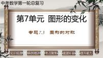 中考数学一轮复习讲练课件专题7.3 图形的对称（含答案）