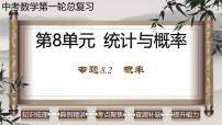 中考数学一轮复习讲练课件专题8.2 概率（含答案）
