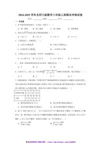 2024～2025学年北师大版数学八年级上册期末冲刺试卷(含答案)