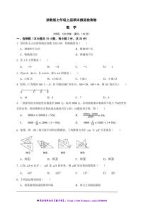 浙教版七年级上册期末摸底检测数学卷试卷(原卷版解析版)