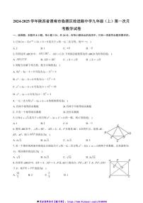 2024～2025学年陕西省渭南市临渭区前进路初级中学九年级上(一)月考数学试卷(含答案)