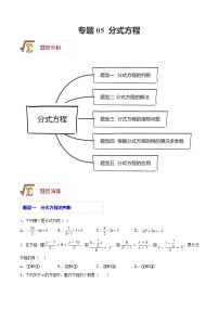 中考数学一轮复习题型归纳精练专题05 分式方程（2份，原卷版+解析版）