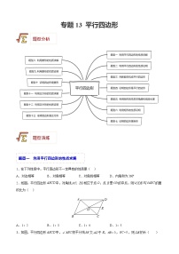 中考数学一轮复习题型归纳精练专题13 平行四边形（2份，原卷版+解析版）