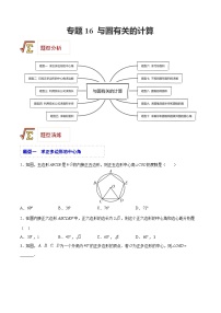 中考数学一轮复习题型归纳精练专题16 与圆有关的计算（2份，原卷版+解析版）