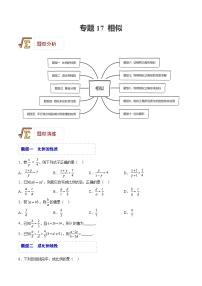 中考数学一轮复习题型归纳精练专题17 相似（2份，原卷版+解析版）